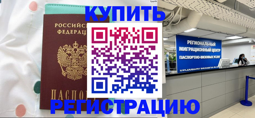 временная регистрация для всех в Купино