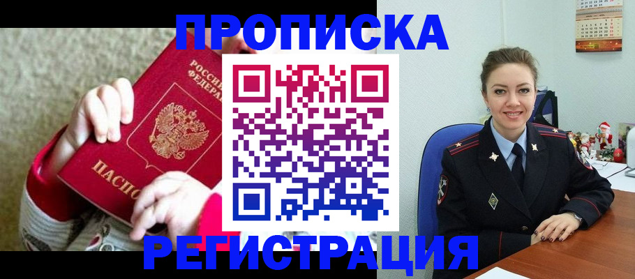 прописка 2025 в Купино